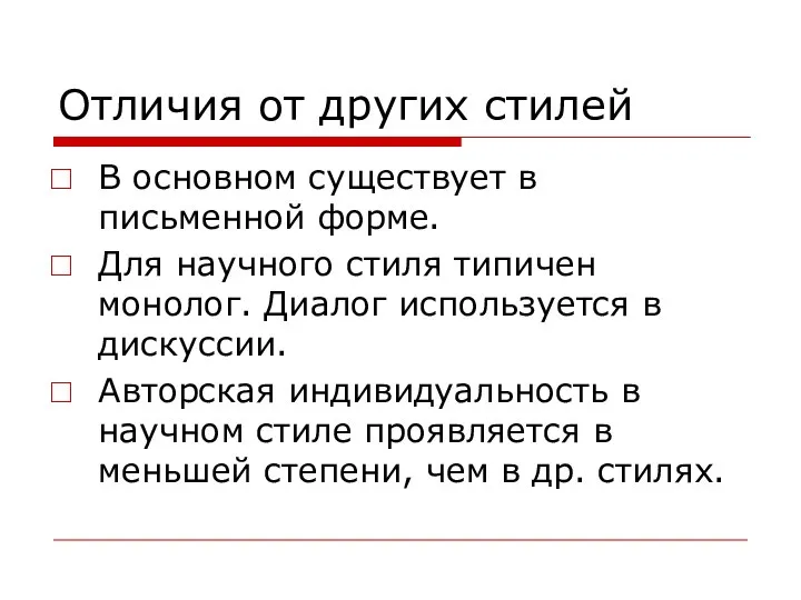 Отличия от других стилей В основном существует в письменной форме. Для