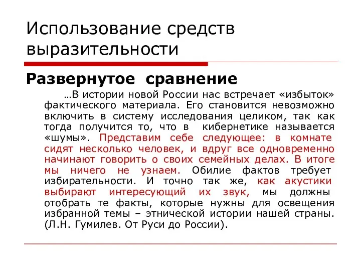 Использование средств выразительности Развернутое сравнение …В истории новой России нас встречает