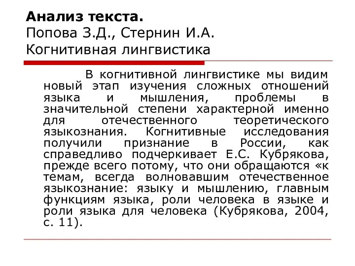 Анализ текста. Попова З.Д., Стернин И.А. Когнитивная лингвистика В когнитивной лингвистике