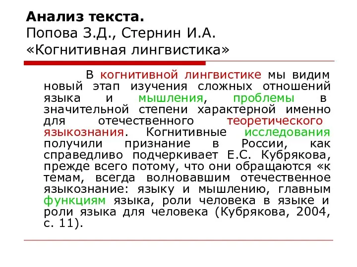 Анализ текста. Попова З.Д., Стернин И.А. «Когнитивная лингвистика» В когнитивной лингвистике