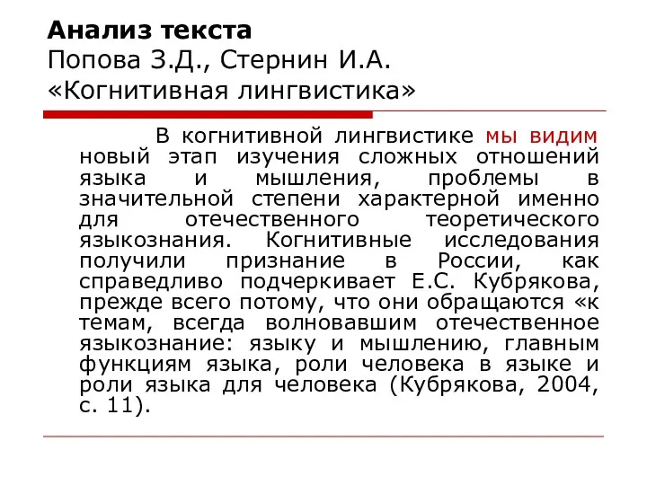 Анализ текста Попова З.Д., Стернин И.А. «Когнитивная лингвистика» В когнитивной лингвистике