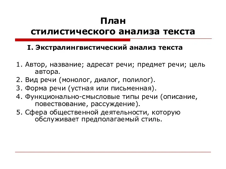 План стилистического анализа текста I. Экстралингвистический анализ текста 1. Автор, название;