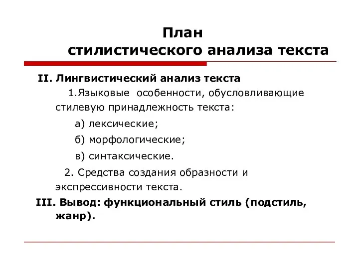 План стилистического анализа текста II. Лингвистический анализ текста 1.Языковые особенности, обусловливающие