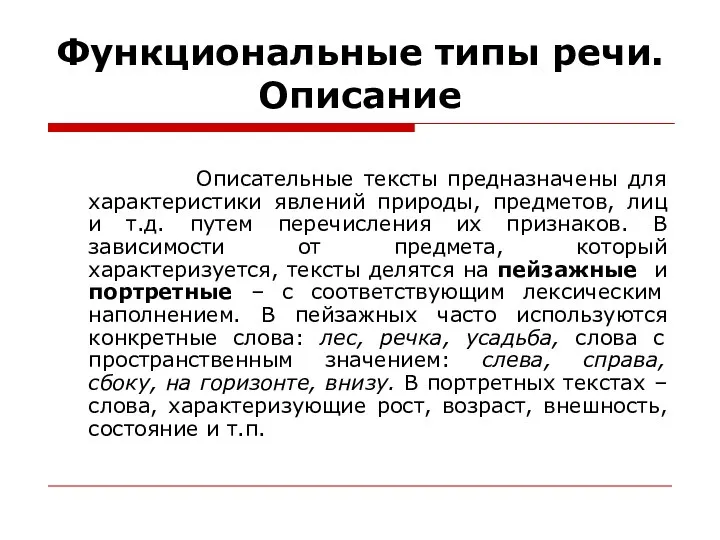 Функциональные типы речи. Описание Описательные тексты предназначены для характеристики явлений природы,