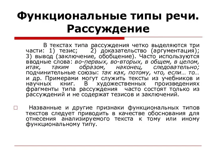 Функциональные типы речи. Рассуждение В текстах типа рассуждения четко выделяются три