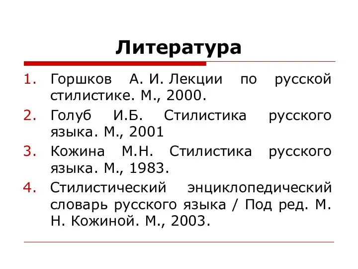 Литература Горшков А. И. Лекции по русской стилистике. М., 2000. Голуб