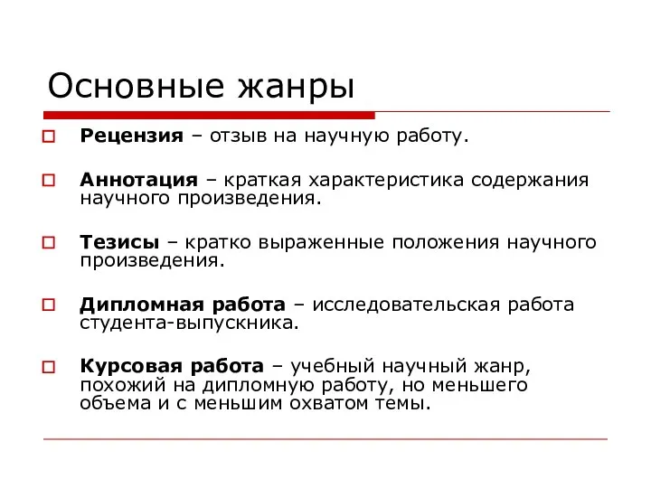 Основные жанры Рецензия – отзыв на научную работу. Аннотация – краткая