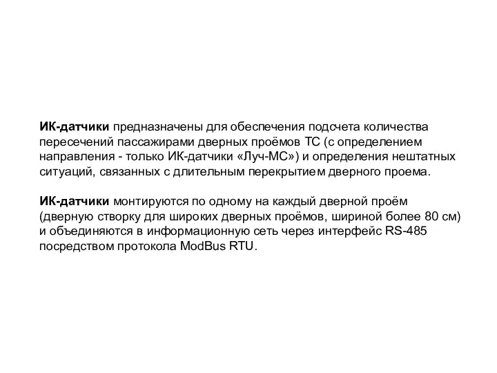 ИК-датчики предназначены для обеспечения подсчета количества пересечений пассажирами дверных проёмов ТС