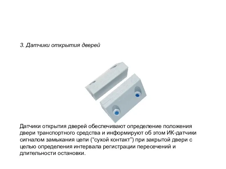 3. Датчики открытия дверей Датчики открытия дверей обеспечивают определение положения двери