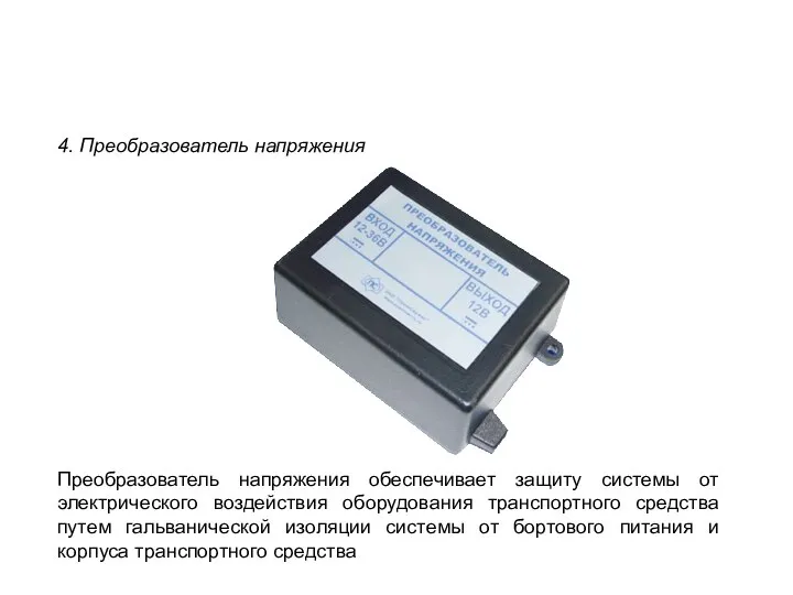 4. Преобразователь напряжения Преобразователь напряжения обеспечивает защиту системы от электрического воздействия