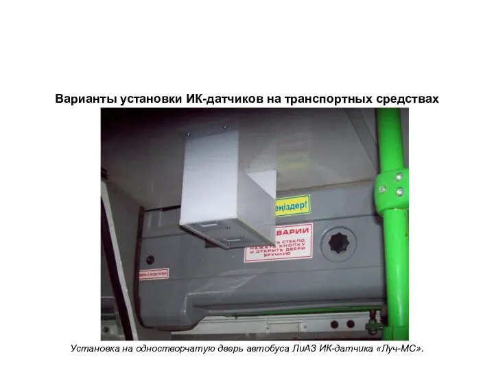Варианты установки ИК-датчиков на транспортных средствах Установка на одностворчатую дверь автобуса ЛиАЗ ИК-датчика «Луч-МС».