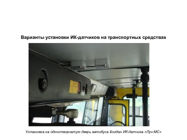 Варианты установки ИК-датчиков на транспортных средствах Установка на одностворчатую дверь автобуса Богдан ИК-датчика «Луч-МС»