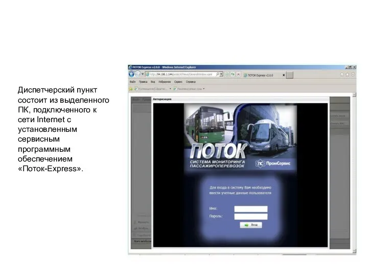 Диспетчерский пункт состоит из выделенного ПК, подключенного к сети Internet с установленным сервисным программным обеспечением «Поток-Express».