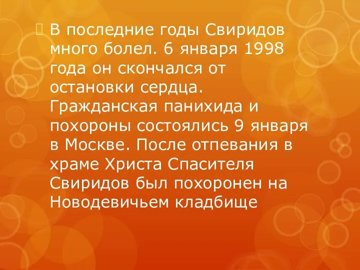 В последние годы Свиридов много болел. 6 января 1998 года он