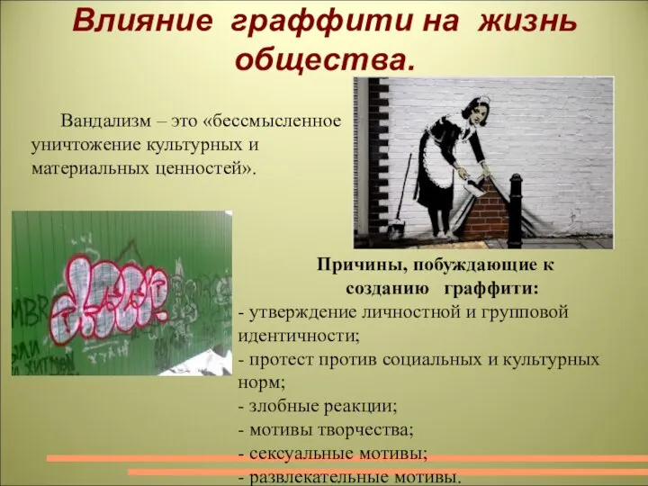 Влияние граффити на жизнь общества. Вандализм – это «бессмысленное уничтожение культурных