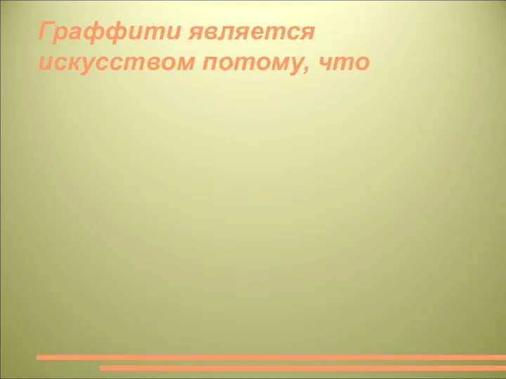 Граффити является искусством потому, что