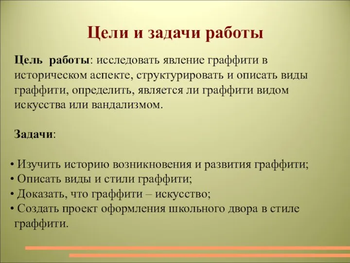 Цели и задачи работы Цель работы: исследовать явление граффити в историческом