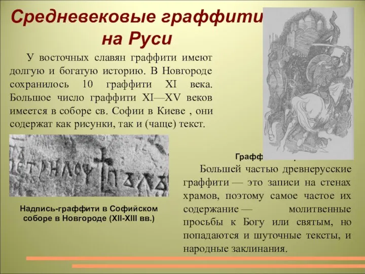 Средневековые граффити на Руси У восточных славян граффити имеют долгую и