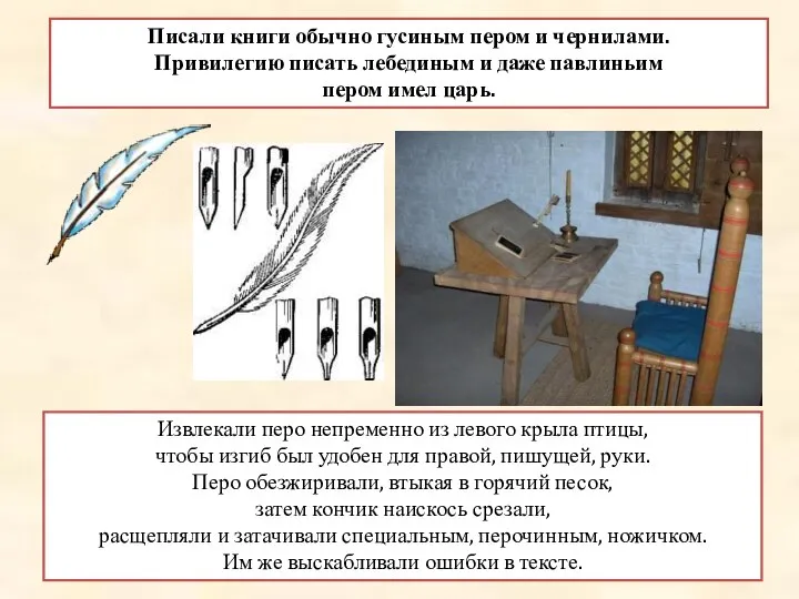 Писали книги обычно гусиным пером и чернилами. Привилегию писать лебединым и