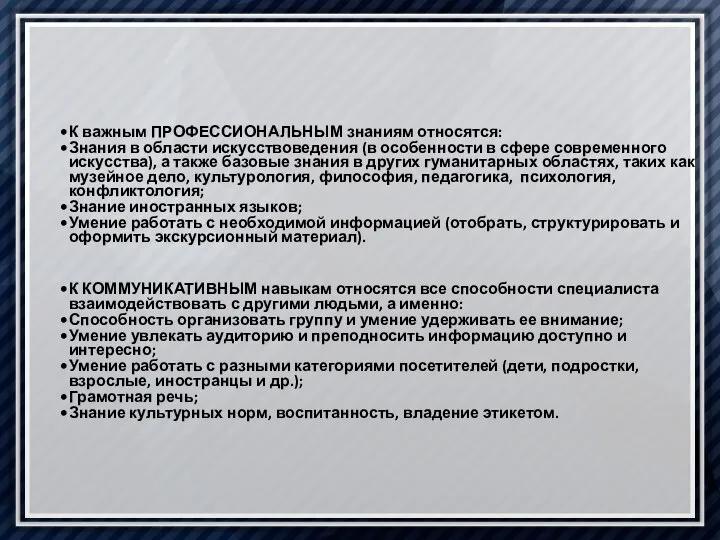 К важным ПРОФЕССИОНАЛЬНЫМ знаниям относятся: Знания в области искусствоведения (в особенности