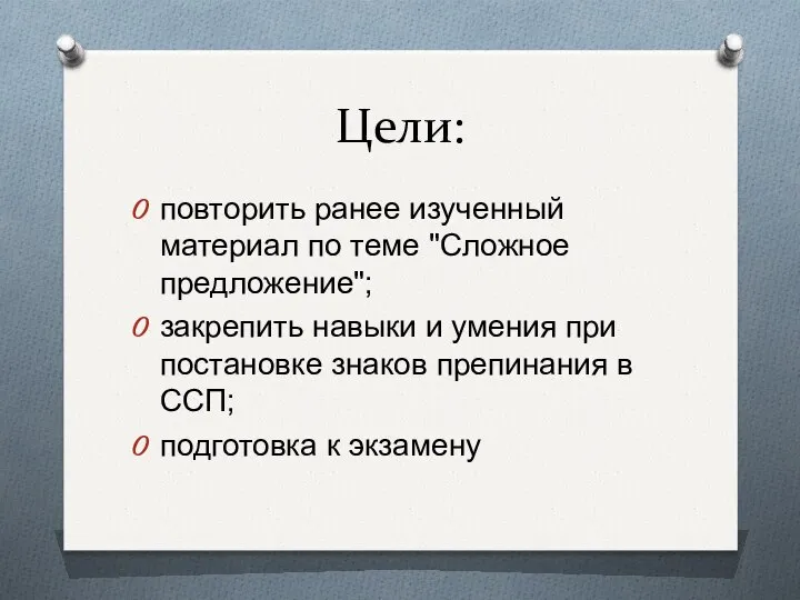 Цели: повторить ранее изученный материал по теме "Сложное предложение"; закрепить навыки