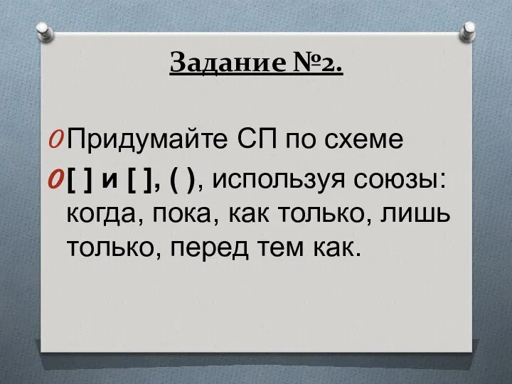 Задание №2. Придумайте СП по схеме [ ] и [ ],