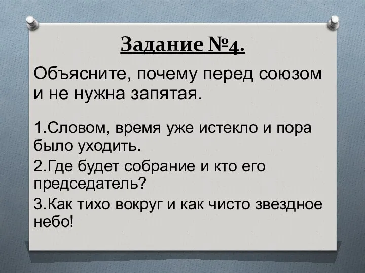 Задание №4. Объясните, почему перед союзом и не нужна запятая. 1.Словом,