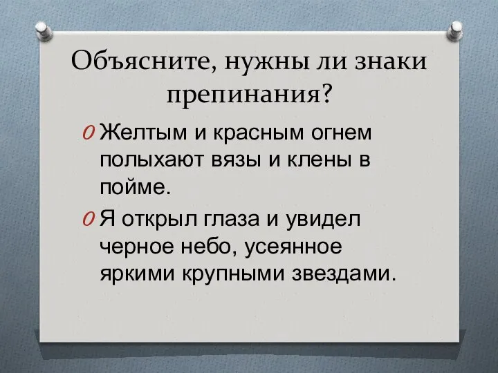 Объясните, нужны ли знаки препинания? Желтым и красным огнем полыхают вязы