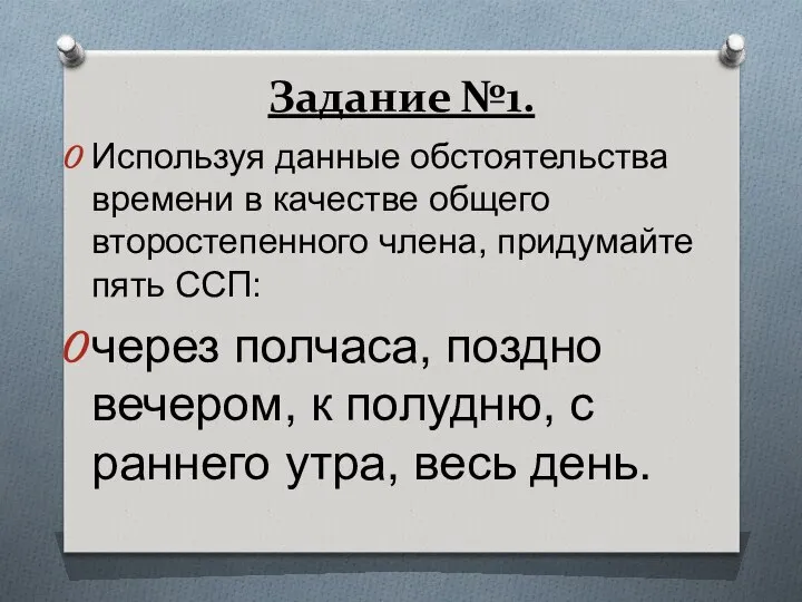 Задание №1. Используя данные обстоятельства времени в качестве общего второстепенного члена,