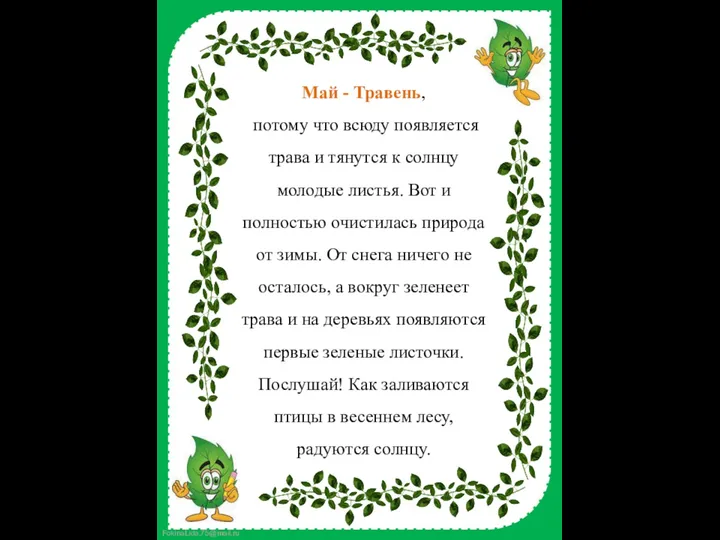 Май - Травень, потому что всюду появляется трава и тянутся к