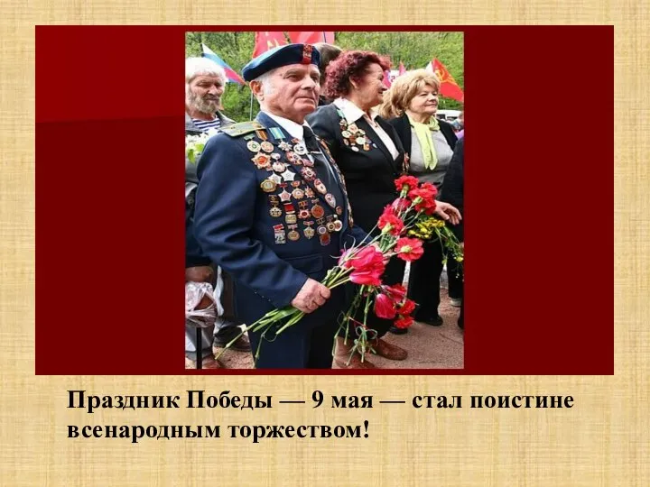 Праздник Победы — 9 мая — стал поистине всенародным торжеством!