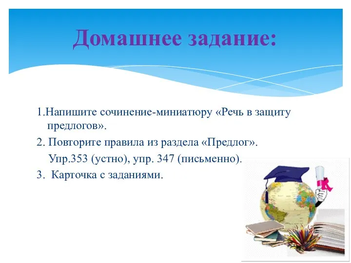 1.Напишите сочинение-миниатюру «Речь в защиту предлогов». 2. Повторите правила из раздела