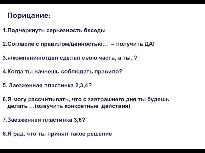 Порицание: Подчеркнуть серьезность беседы Согласие с правилом/ценностью… – получить ДА! я/компания/отдел