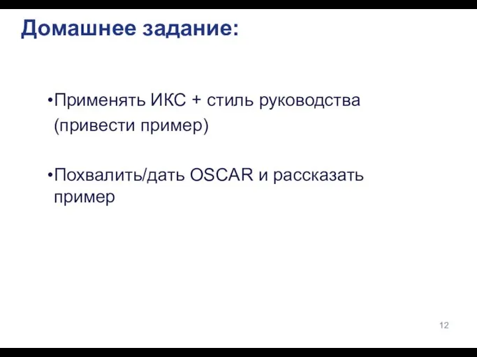 Домашнее задание: Применять ИКС + стиль руководства (привести пример) Похвалить/дать OSCAR и рассказать пример