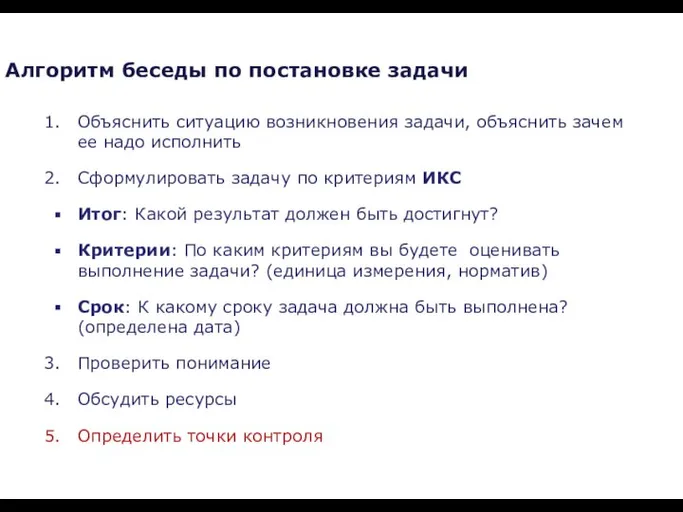 Объяснить ситуацию возникновения задачи, объяснить зачем ее надо исполнить Сформулировать задачу