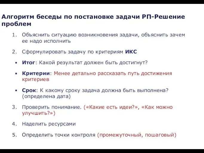 Объяснить ситуацию возникновения задачи, объяснить зачем ее надо исполнить Сформулировать задачу