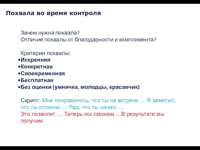 Похвала во время контроля Зачем нужна похвала? Отличие похвалы от благодарности