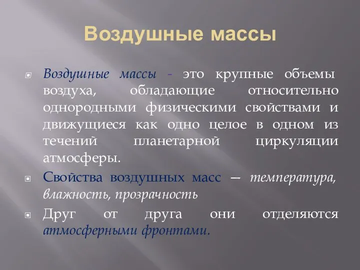 Воздушные массы Воздушные массы - это крупные объемы воздуха, обладающие относительно