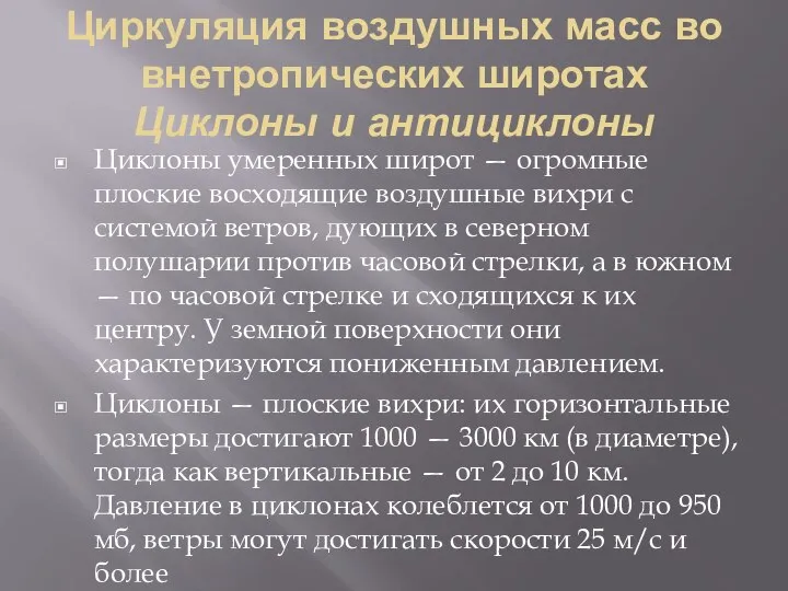 Циркуляция воздушных масс во внетропических широтах Циклоны и антициклоны Циклоны умеренных