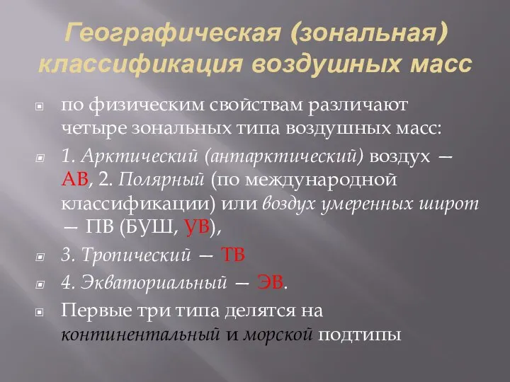 Географическая (зональная) классификация воздушных масс по физическим свойствам различают четыре зональных