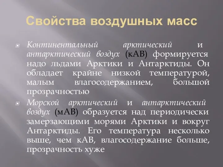 Свойства воздушных масс Континентальный арктический и антарктический воздух (кАВ) формируется надо