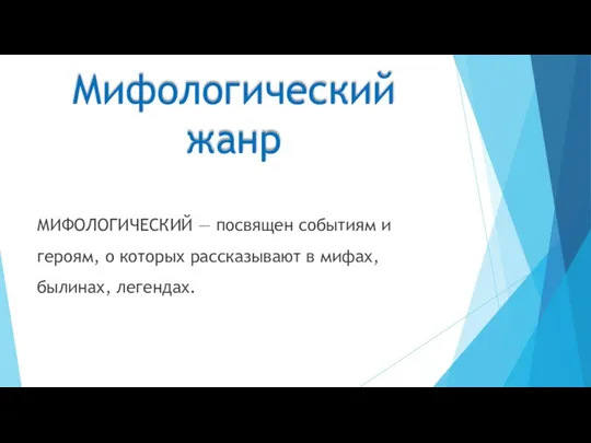 Мифологический жанр МИФОЛОГИЧЕСКИЙ — посвящен событиям и героям, о которых рассказывают в мифах, былинах, легендах.