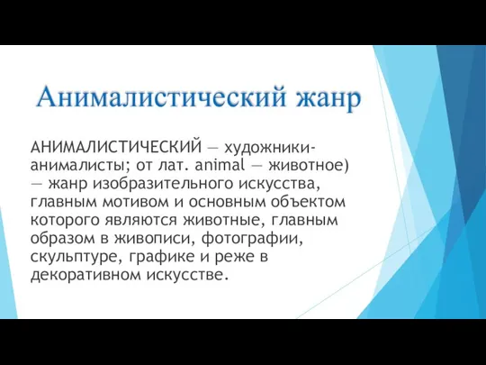 Анималистический жанр АНИМАЛИСТИЧЕСКИЙ — художники-анималисты; от лат. animal — животное) —