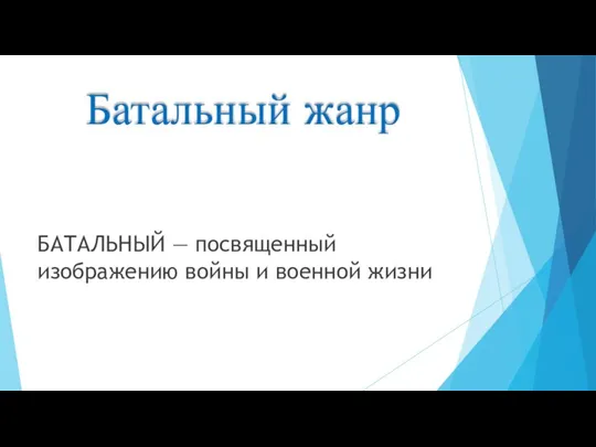 Батальный жанр БАТАЛЬНЫЙ — посвященный изображению войны и военной жизни