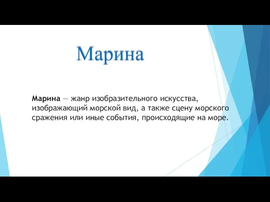 Марина Марина — жанр изобразительного искусства, изображающий морской вид, а также