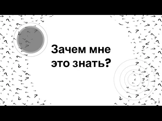 Зачем мне это знать?