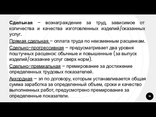 Сдельная – вознаграждение за труд, зависимое от количества и качества изготовленных