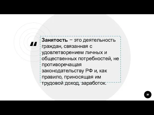 Занятость – это деятельность граждан, связанная с удовлетворением личных и общественных