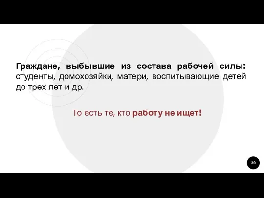 Граждане, выбывшие из состава рабочей силы: студенты, домохозяйки, матери, воспитывающие детей