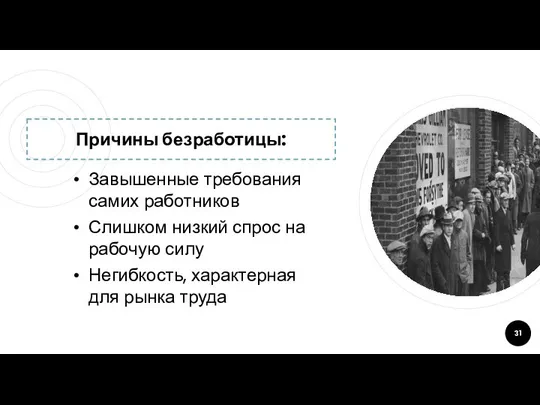 Причины безработицы: Завышенные требования самих работников Слишком низкий спрос на рабочую